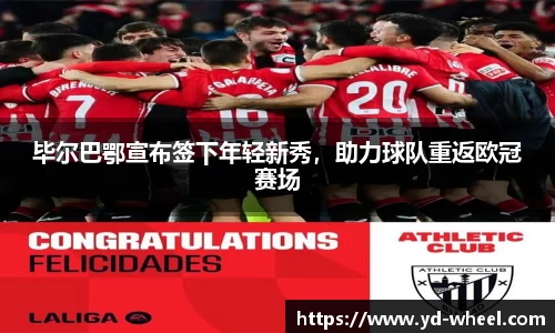 毕尔巴鄂宣布签下年轻新秀，助力球队重返欧冠赛场