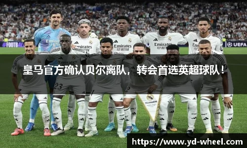 皇马官方确认贝尔离队，转会首选英超球队！