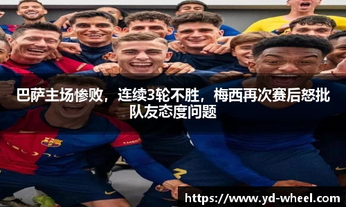 巴萨主场惨败，连续3轮不胜，梅西再次赛后怒批队友态度问题