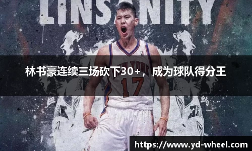 林书豪连续三场砍下30+，成为球队得分王