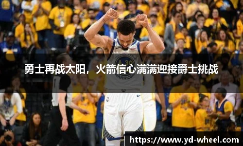 勇士再战太阳，火箭信心满满迎接爵士挑战