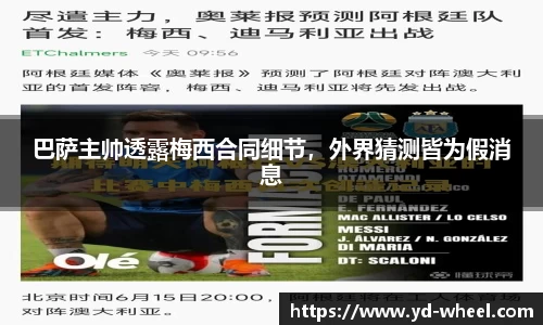 巴萨主帅透露梅西合同细节，外界猜测皆为假消息