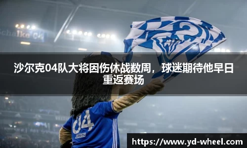 沙尔克04队大将因伤休战数周，球迷期待他早日重返赛场