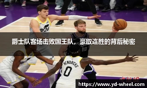 爵士队客场击败国王队，豪取连胜的背后秘密