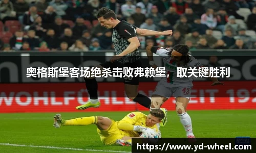 奥格斯堡客场绝杀击败弗赖堡，取关键胜利