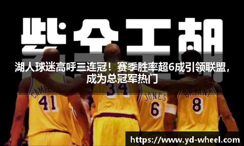 湖人球迷高呼三连冠！赛季胜率超6成引领联盟，成为总冠军热门