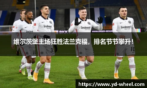 维尔茨堡主场狂胜法兰克福，排名节节攀升！