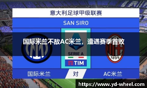 国际米兰不敌AC米兰，遭遇赛季首败