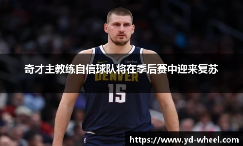 奇才主教练自信球队将在季后赛中迎来复苏