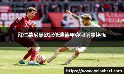 拜仁慕尼黑欧冠低迷德甲夺冠前景堪忧