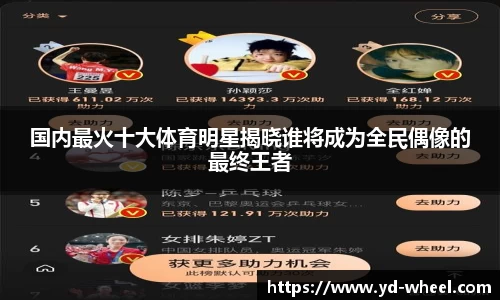 国内最火十大体育明星揭晓谁将成为全民偶像的最终王者