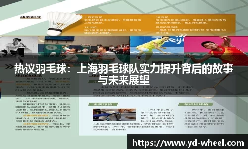 热议羽毛球：上海羽毛球队实力提升背后的故事与未来展望
