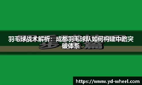 羽毛球战术解析：成都羽毛球队如何构建中路突破体系