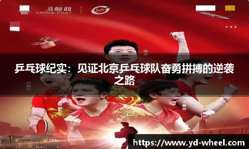 乒乓球纪实：见证北京乒乓球队奋勇拼搏的逆袭之路