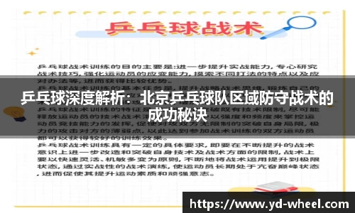 乒乓球深度解析：北京乒乓球队区域防守战术的成功秘诀