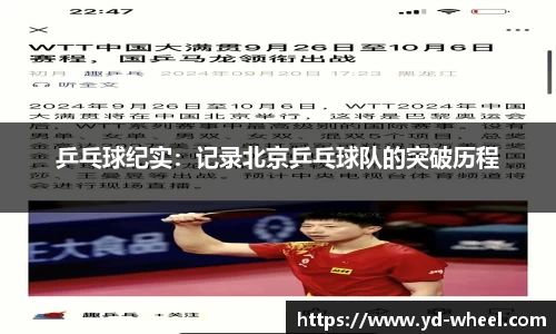 乒乓球纪实：记录北京乒乓球队的突破历程