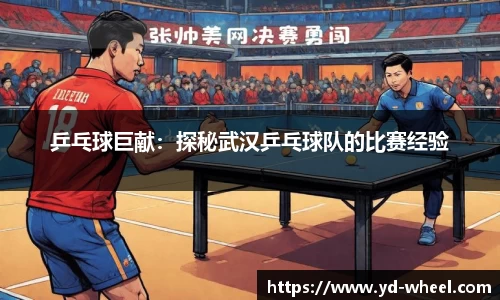 乒乓球巨献：探秘武汉乒乓球队的比赛经验