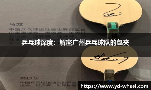 乒乓球深度：解密广州乒乓球队的包夹