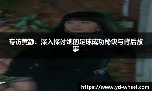 专访黄静：深入探讨她的足球成功秘诀与背后故事