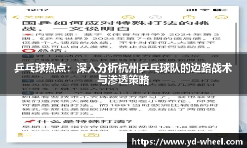 乒乓球热点：深入分析杭州乒乓球队的边路战术与渗透策略