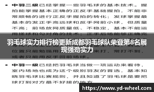 羽毛球实力排行榜更新成都羽毛球队荣登第8名展现强劲实力