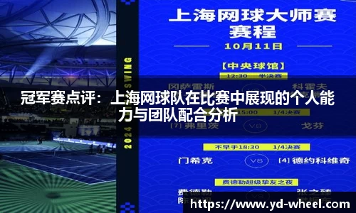 冠军赛点评：上海网球队在比赛中展现的个人能力与团队配合分析