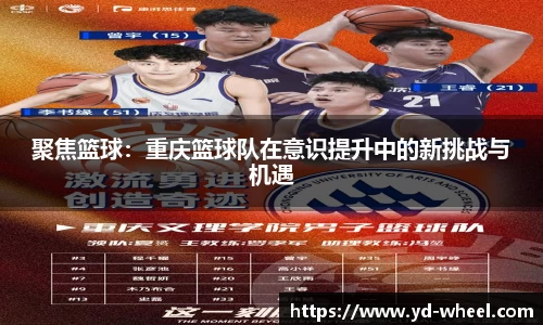聚焦篮球：重庆篮球队在意识提升中的新挑战与机遇