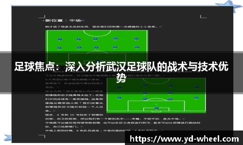 足球焦点：深入分析武汉足球队的战术与技术优势