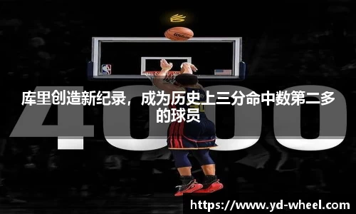 库里创造新纪录，成为历史上三分命中数第二多的球员