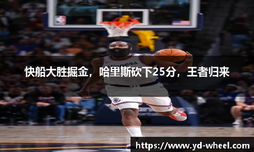 快船大胜掘金，哈里斯砍下25分，王者归来