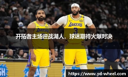 开拓者主场迎战湖人，球迷期待火爆对决
