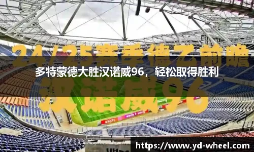 多特蒙德大胜汉诺威96，轻松取得胜利