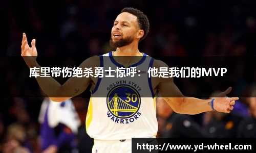 库里带伤绝杀勇士惊呼：他是我们的MVP