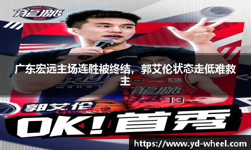 广东宏远主场连胜被终结，郭艾伦状态走低难救主