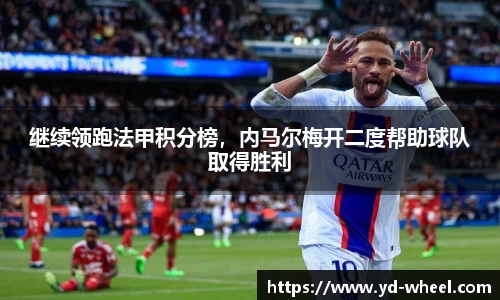 继续领跑法甲积分榜，内马尔梅开二度帮助球队取得胜利