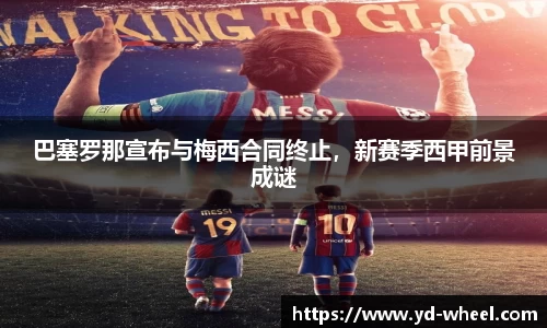 巴塞罗那宣布与梅西合同终止，新赛季西甲前景成谜