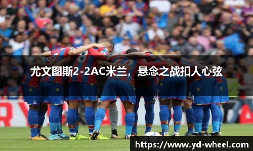 尤文图斯2-2AC米兰，悬念之战扣人心弦