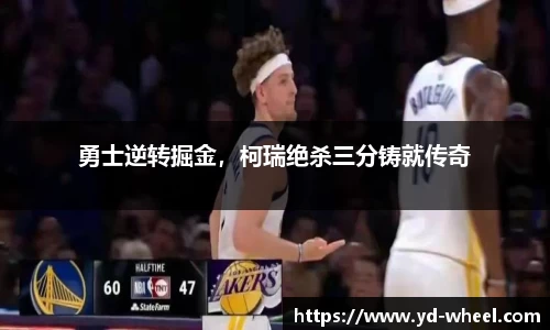 勇士逆转掘金，柯瑞绝杀三分铸就传奇