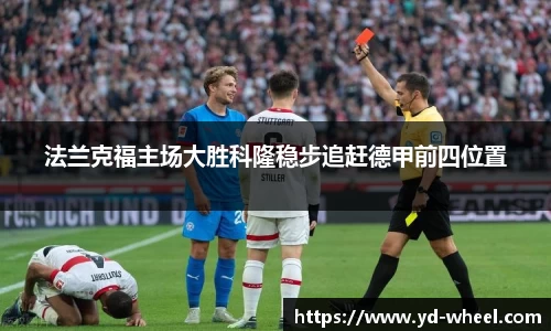 法兰克福主场大胜科隆稳步追赶德甲前四位置