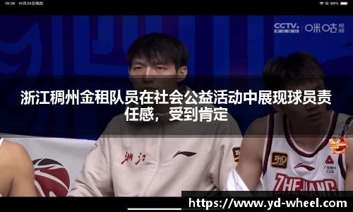 浙江稠州金租队员在社会公益活动中展现球员责任感，受到肯定