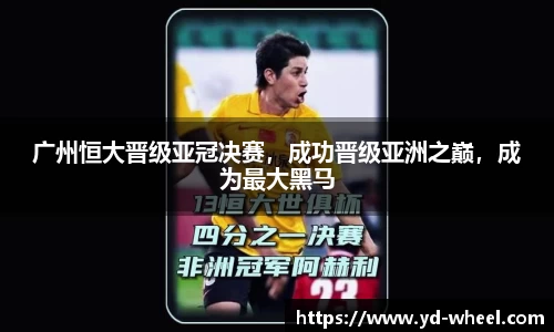 广州恒大晋级亚冠决赛，成功晋级亚洲之巅，成为最大黑马