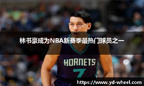 林书豪成为NBA新赛季最热门球员之一