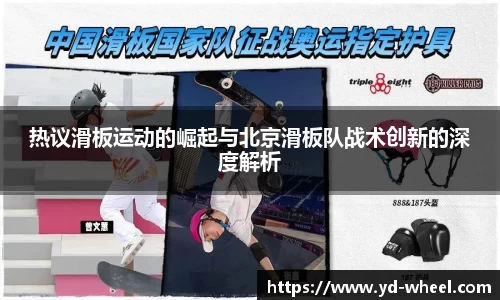 热议滑板运动的崛起与北京滑板队战术创新的深度解析