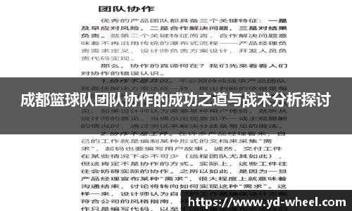 成都篮球队团队协作的成功之道与战术分析探讨