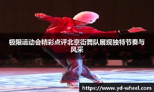 极限运动会精彩点评北京街舞队展现独特节奏与风采