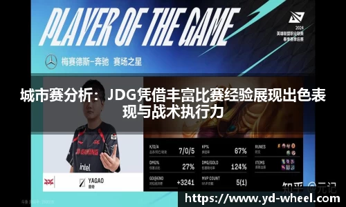 城市赛分析：JDG凭借丰富比赛经验展现出色表现与战术执行力