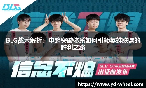BLG战术解析：中路突破体系如何引领英雄联盟的胜利之路