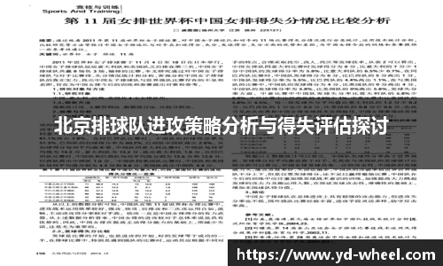 北京排球队进攻策略分析与得失评估探讨