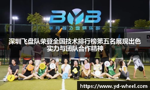 深圳飞盘队荣登全国技术排行榜第五名展现出色实力与团队合作精神