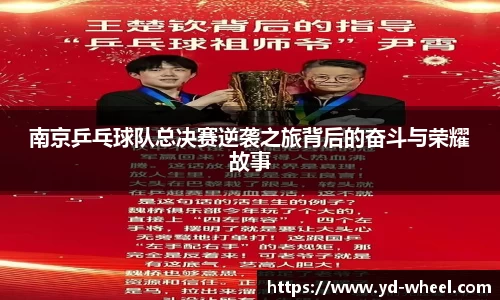 南京乒乓球队总决赛逆袭之旅背后的奋斗与荣耀故事